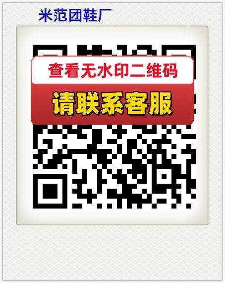 米范团鞋厂