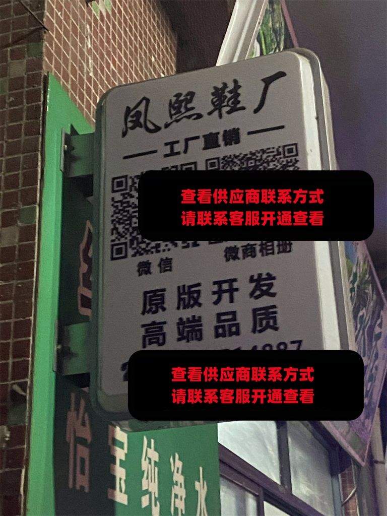 凤熙鞋厂