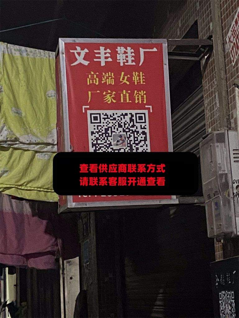 文丰鞋厂