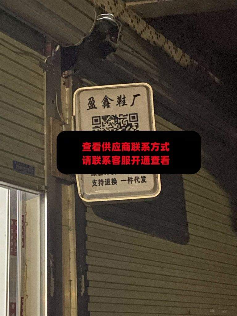 盈鑫鞋厂