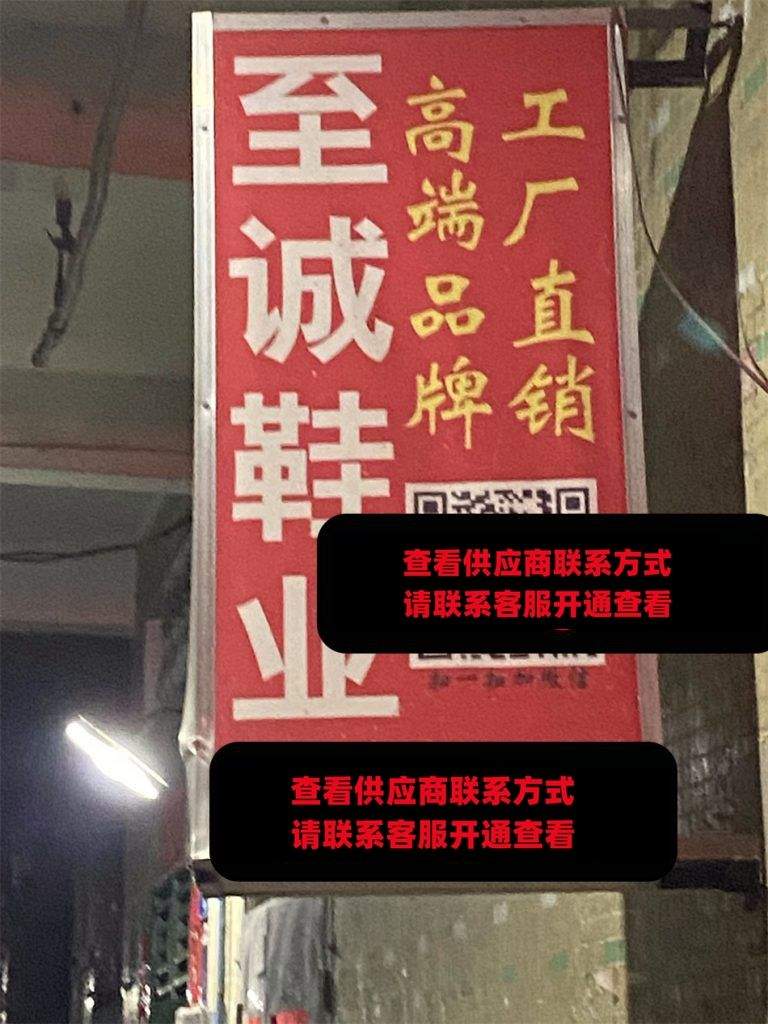 至诚鞋业