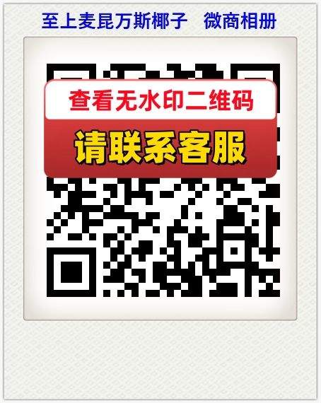 至上麦昆万斯椰子   微商相册