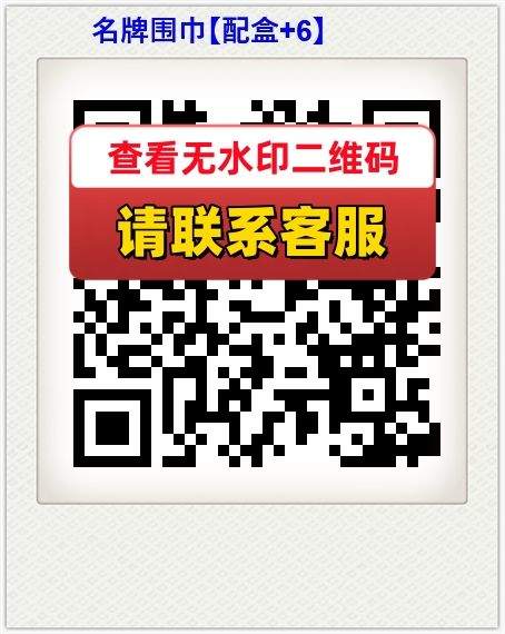 名牌围巾【配盒 6】