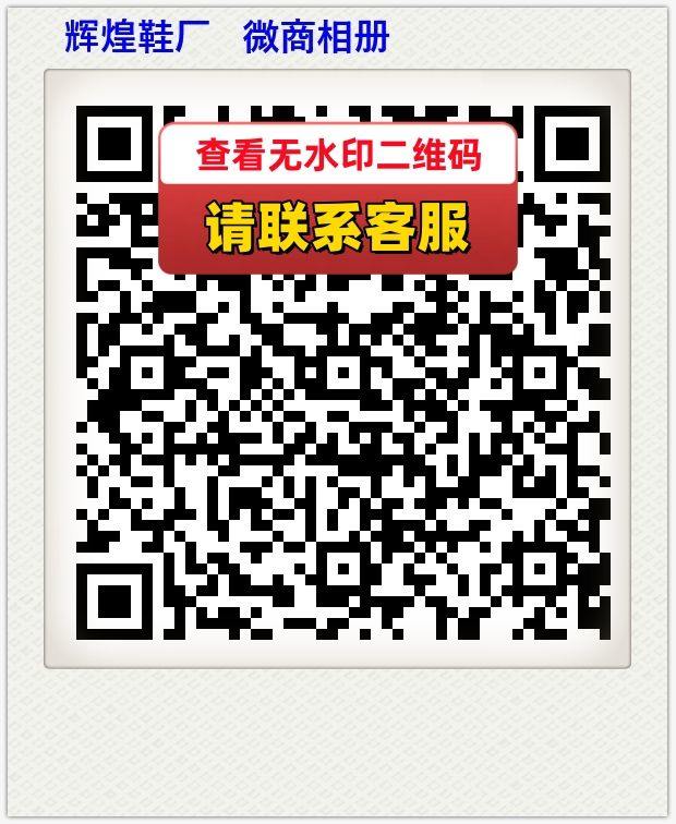 辉煌鞋厂   微商相册