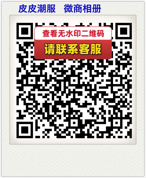 皮皮潮服   微商相册