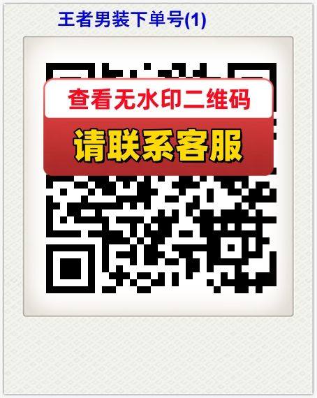 王者男装下单号(1)
