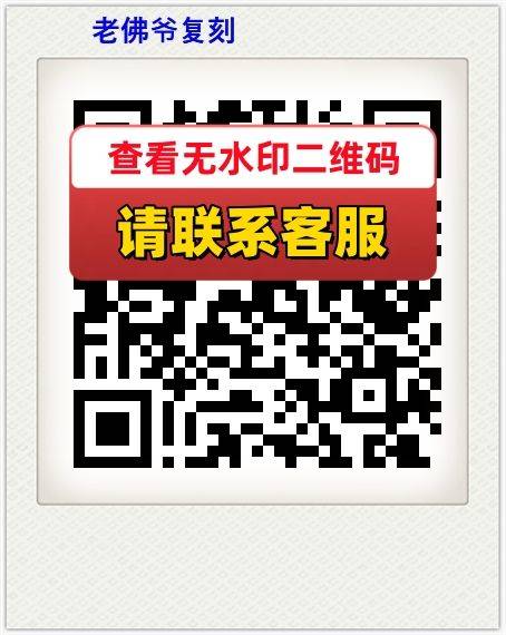 老佛爷复刻