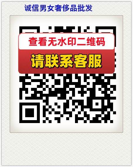 诚信男女奢侈品批发