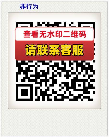 非行为