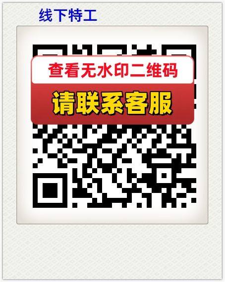 线下特工