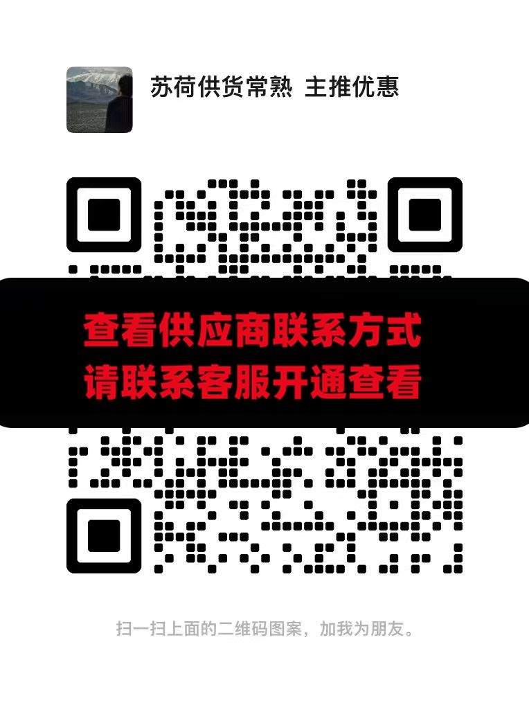 苏荷供货