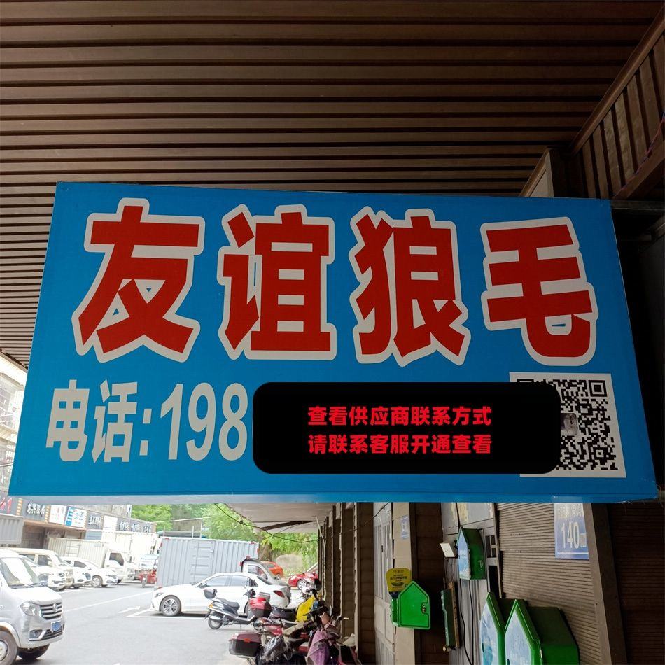 友谊狼毛