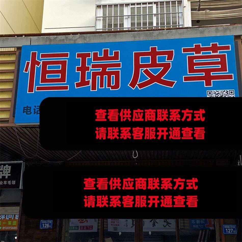 恒瑞皮草