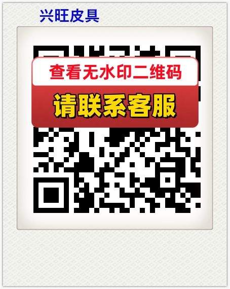 兴旺皮具