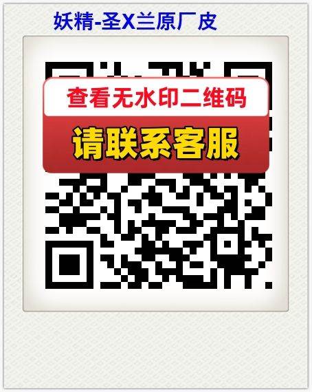 妖精-圣X兰原厂皮