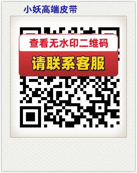 小妖高端皮带
