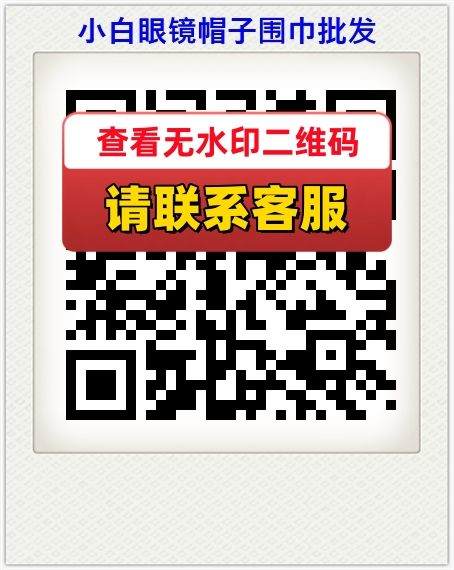 小白眼镜帽子围巾批发