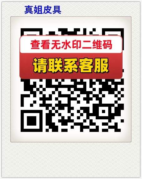 真姐皮具
