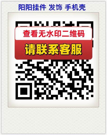 阳阳挂件 发饰 手机壳