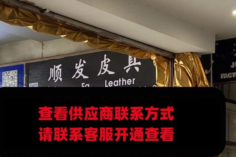 顺发皮具