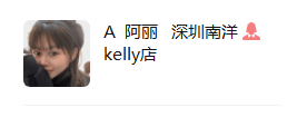 A  阿丽   深圳南洋kelly店