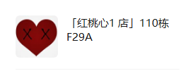 红桃心 110栋F29A设计师款