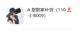 110-3-B009 甜甜家