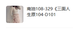 南油108-329《三面人生原104-D101