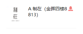 A 制在(深圳南油金晖四楼8813)