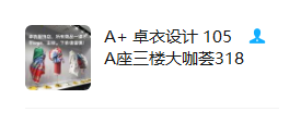 A+ 卓衣设计 110B栋6楼B616