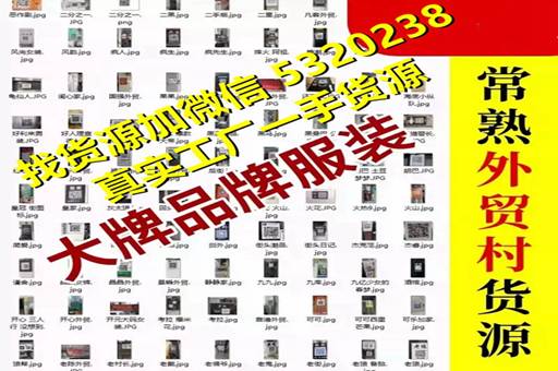 常熟外贸村高端原单在哪里?常熟外贸村潮牌市场攻略